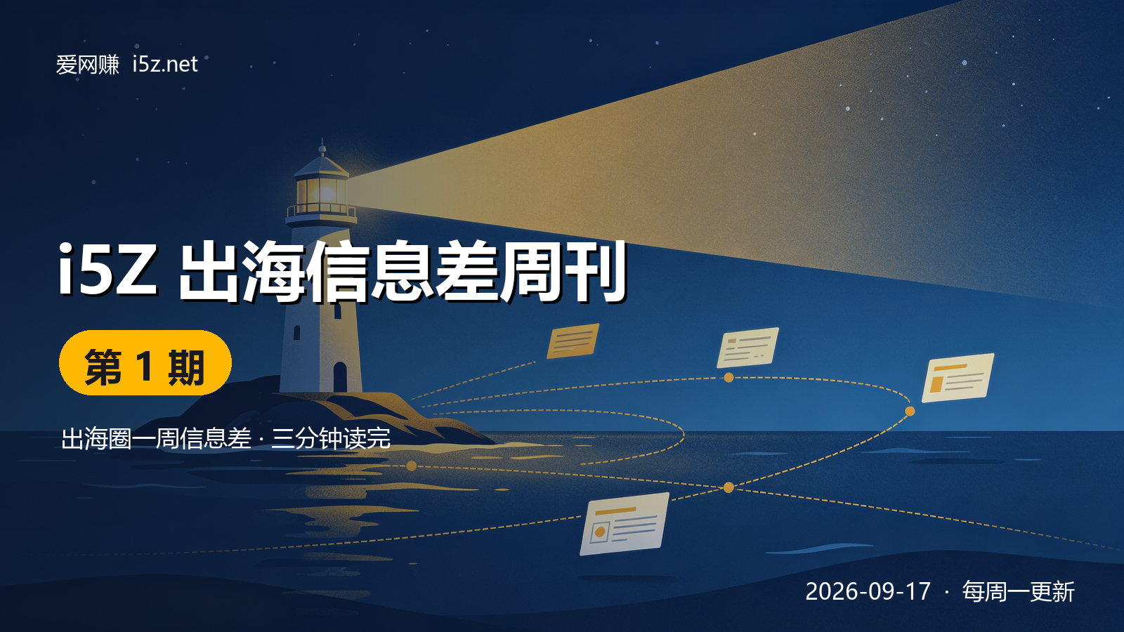 i5Z 出海信息差周刊 第 1 期封面