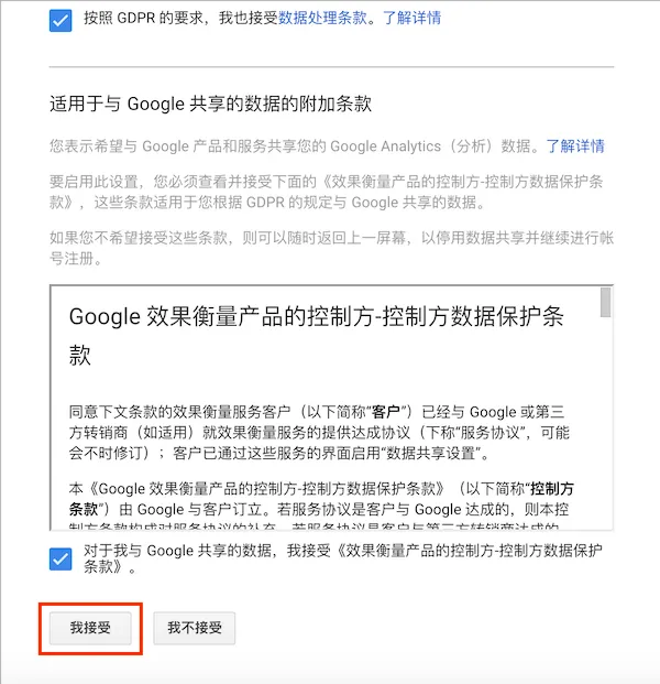 接受Google Analytics(分析)服务条款