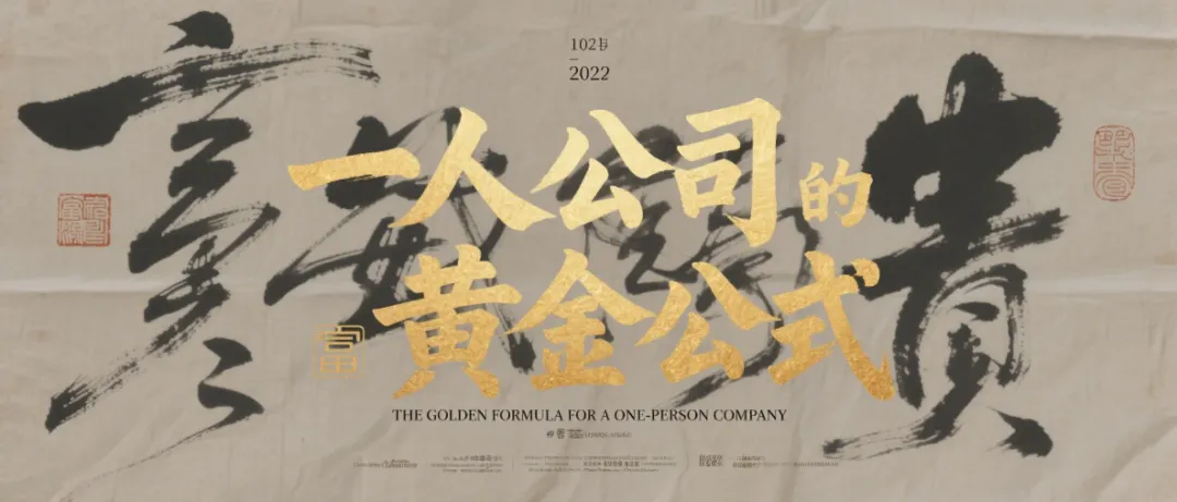 一人公司黄金公式