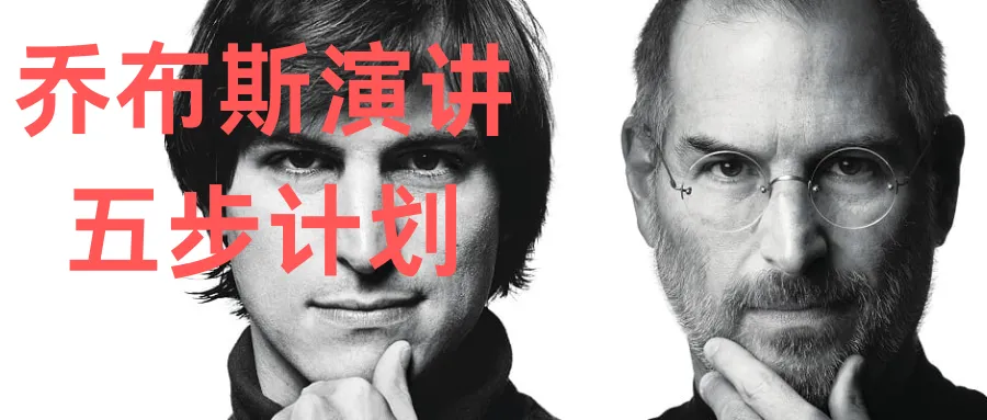 乔布斯演讲五步计划框架