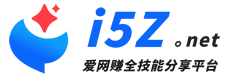 爱网赚i5z.net