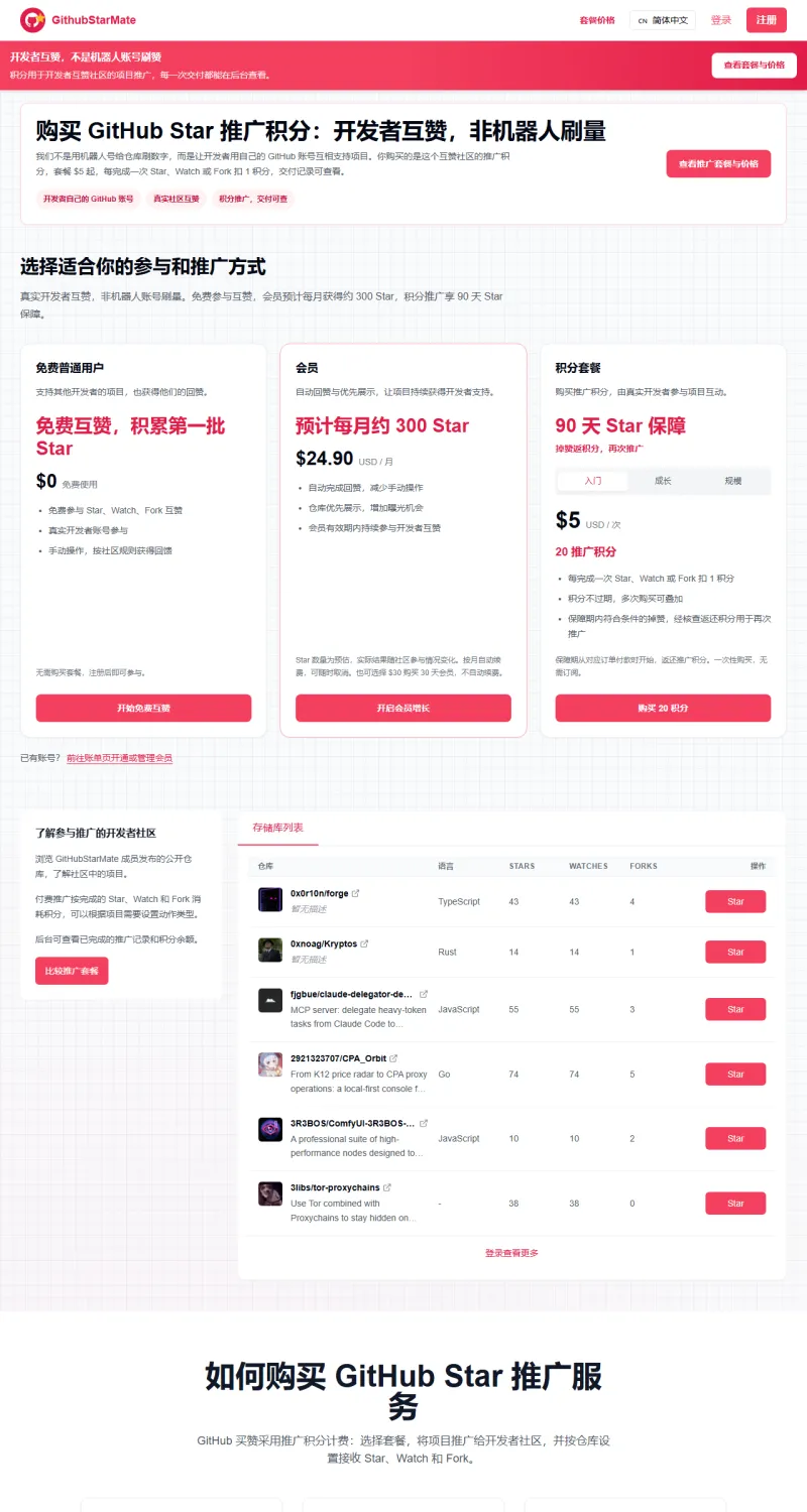 GithubStarMate 平台界面:项目展示与互助
