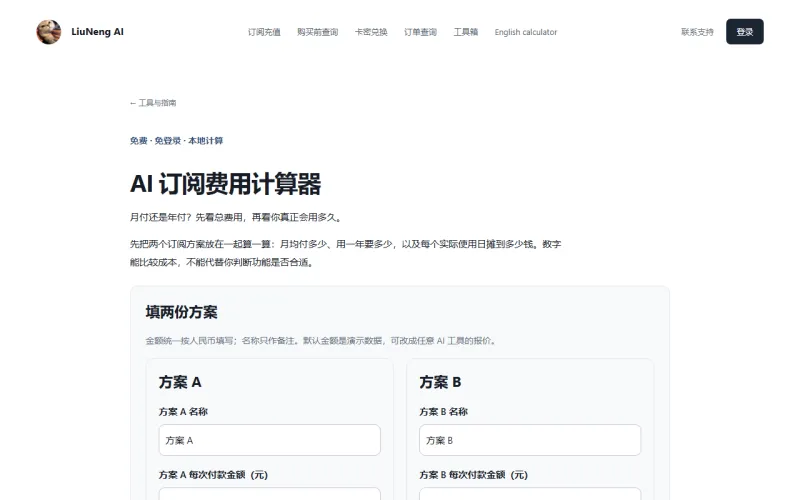 订阅成本计算器